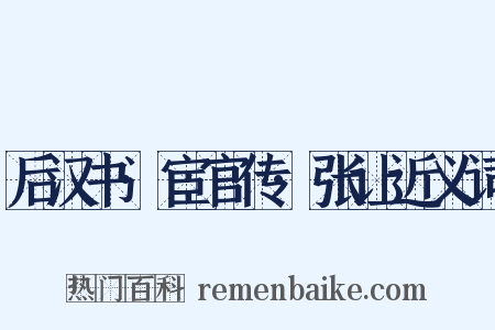 后汉书·宦官传·张让近义词是什么意思的图片